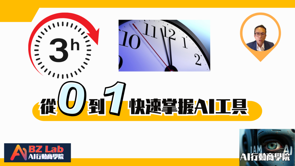 3小時，從0到1掌握AI工具線上課程