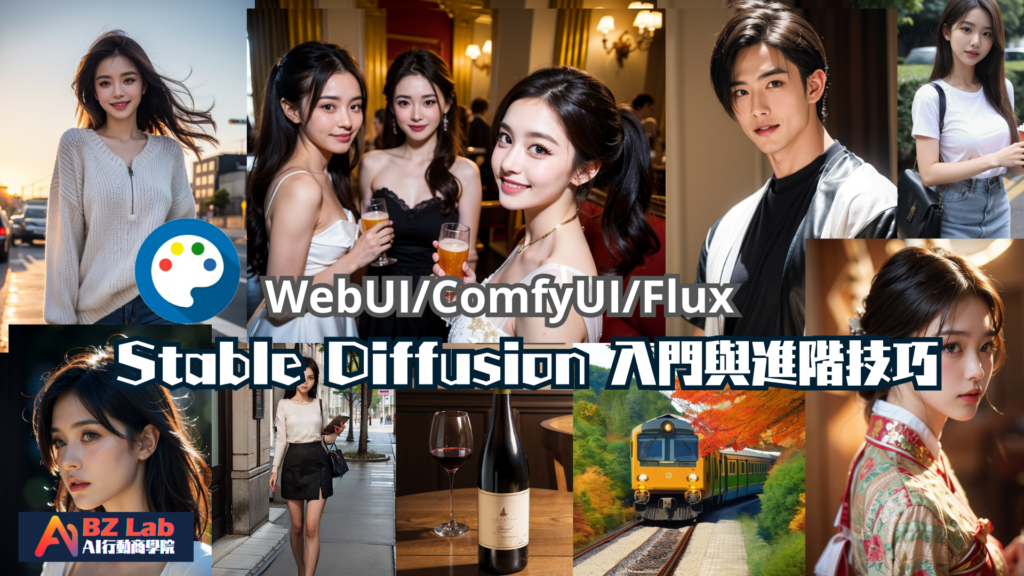 開源的Stable Diffusion，擁有社群大神不斷開發出來的模型與操件，掌握Stable Diffusion，可以實現圖像與影像商業化的進階需求